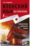 Сыщикова Александра Николаевна Японский язык без репетитора Самоучитель японского