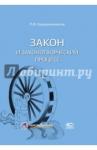 Крашенинников Павел Владимирович Закон и законотворческий процесс