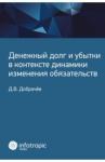 Добрачев Денис Викторович Денежн долг и убытки в контексте динамик изменения