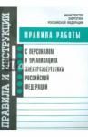 Правила работы с персоналом в организац. электроэн