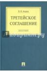 Ануров Василий Николаевич Третейское соглашение. Монография