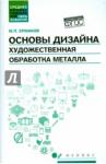 Ермаков Михаил Прокопьевич Основы дизайна. Художественная обработка металла