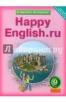 Кауфман Клара Исааковна Happy English.ru 9кл [Учебник]