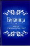 Буквица. Пособие по древнерусскому языку
