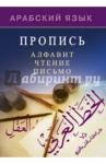 Арабский язык. Пропись. Алфавит, чтение, письмо