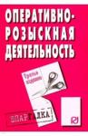 Шпаргалка. Оперативно-розыскная деятельность. 3из