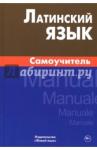 Богатырева Инна Ивановна Латинский язык. Самоучитель