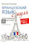 Килеева Виктория Французский язык с нуля.Интен.упрощ.курс+аудиокурс