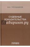Треушников Михаил Константинович Судебные доказательства. 5-е издание