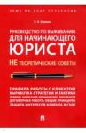 Наумова Людмила Николаевна Руководство по выжив.для нач.юриста.Уч-практ.пос.