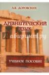 Доровских Людмила Васильевна Древнегреческий язык: уч. пособие