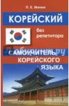 Минин Павел Константинович Корейский без репетитора