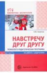 Конончук Оксана Юрьевна Навстречу друг другу. Психолого-педагог. программа