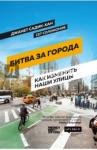 Садик-Хан Джанет Битва за города : Как изменить наши улицы