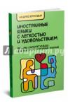 Ермошин Андрей Федорович Иностранные языки с легкостью и удовольствием