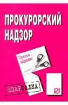 Шпаргалка. Прокурорский надзор. 3из