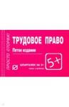 Шпаргалка. Трудовое право. 5из