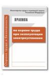 Правила по охране труда при эксплуатации электроус
