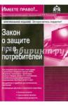 Закон о защите прав потребителей (8 изд)