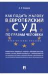 Бирюков Александр Александрович Как подать жалобу в Европ.суд по прав.человек.Пр.п