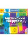 CDmp3 Английский за рулем. Выпуск 2 (Elementary)
