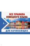 Матвеев Сергей Александрович Все правила немецкого языка ДЛЯ НАЧИНАЮЩИХ