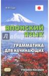 Судо Михаил Масаович Японский язык.Грамматика для начинающих.Уч. пос.3е