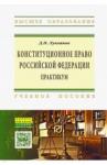 Лукоянов Денис Николаевич Конституционное право РФ. Практикум