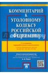 Грачева Ю. В. Комментарий к УК РФ.С уч.ФЗ № 329,330,375-ФЗ.11изд