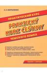 Мартыненко Анастасия Евгеньевна Практический курс чешского языка