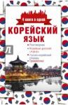 Погадаева Анастасия Викторовна Корейский язык. 4 книги в одной: разговорник