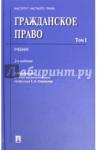 Алексеев Сергей Сергеевич Гражданское право.Уч.Том 1.2изд