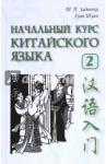 Задоенко Тамара Павловна Начальный курс китайского языка. Ч 2. Учебн. Кн+CD