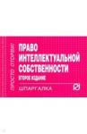 Шпаргалка. Право интеллектуальной собственн. 2из