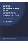 Краснов Михаил Александрович Введение в конституц.право с разъясн.слож.вопросов