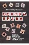 Оробинский Вячеслав Владимирович Основы права:теория,практика и как с этим жить