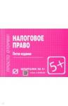 Шпаргалка. Налоговое право. 5из