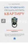 Вылегжанин Вениамин Николаевич Как правильно продать/купить квартиру.Памятка