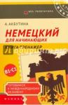 Акбутина Айгуль Немецкий для начинающих: готовимся к междун. экзам