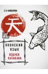 Майдонова Светлана Вячеславовна Японский язык. Азбука катакана