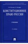 Козлова Екатерина Ивановна Конституционное право России (Учебник) 5-е изд.