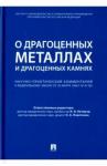 Абрамова Наталия Евгеньевна Ком.к №41-ФЗ  "О драгоцен.металлах и драг.камнях"