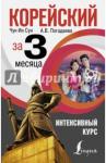 Погадаева Анастасия Викторовна Корейский за 3 месяца. Интенсивный курс