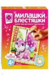 257082 Милашки Блестяшки Кошечка