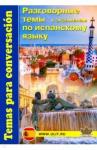 Испанский язык [Разговорные темы к экзаменам]