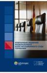 Избранные решения Федерал.Конституц.Суда Германии