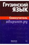 Гадилия Кетеван Грузинский язык. Самоучитель