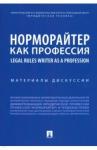Мацкевич Игорь Михайлович Норморайтер как профессия.Материалы дискуссии
