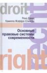 Давид Рене Основные правовые системы современности