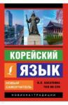 Касаткина Ирина Львовна Корейский язык. Новый самоучитель